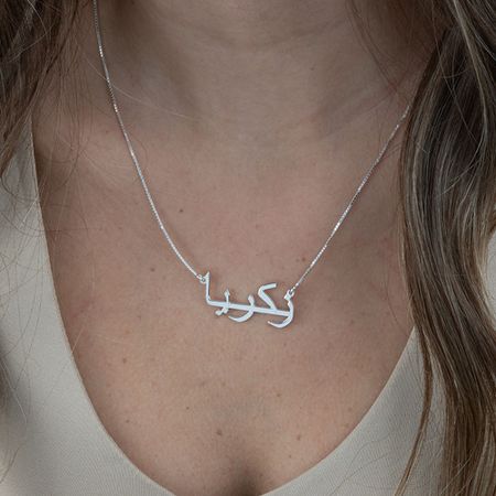 The Arabic Name Necklace