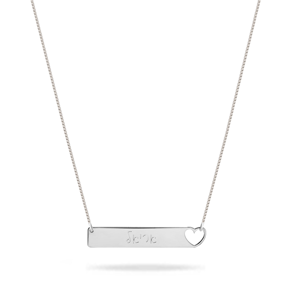 Engraved Bar Necklace in Hebrew