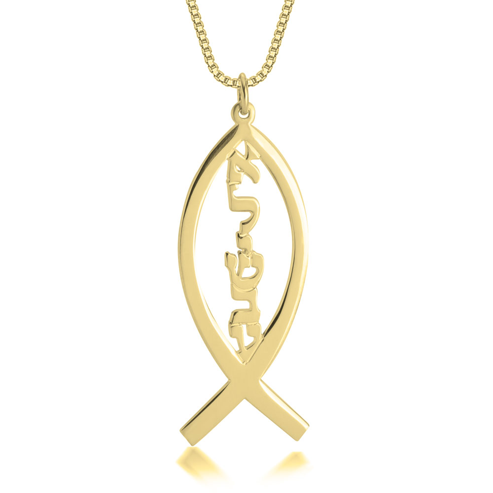 14K Gold Ichthus Hebrew Name Necklace 