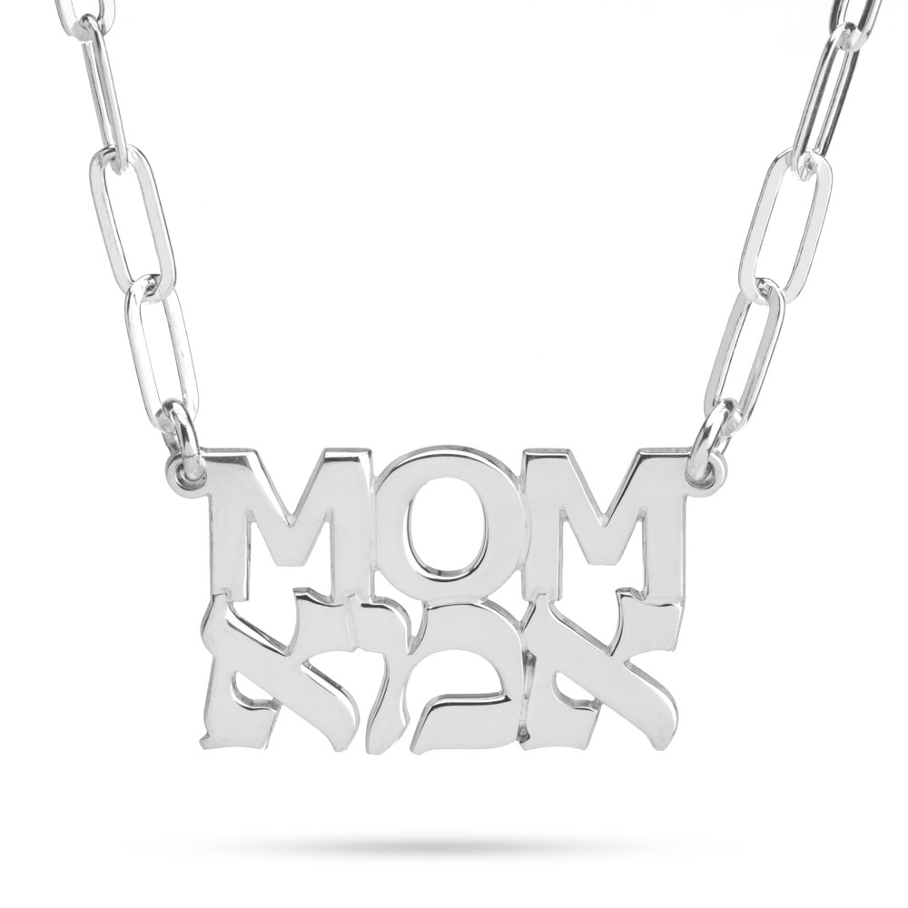 English and Hebrew Mom Necklace