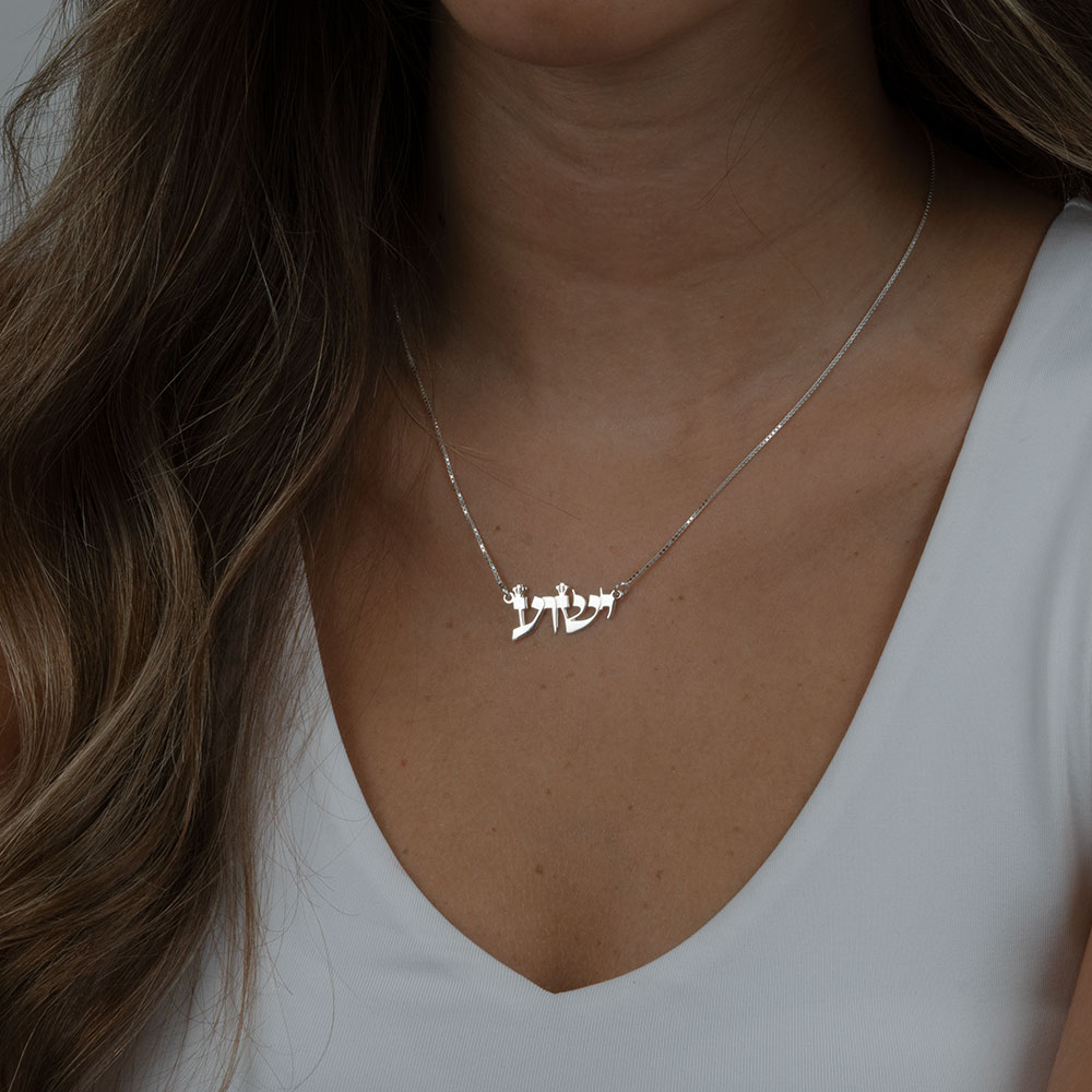 Jesus Name in Hebrew Necklace