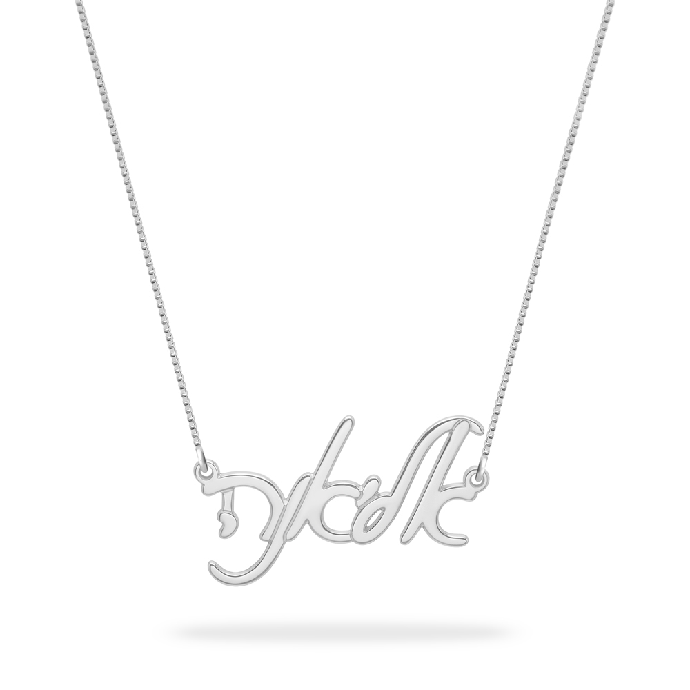 Elegant Hebrew Script Name Necklace displayed against a clean white background.