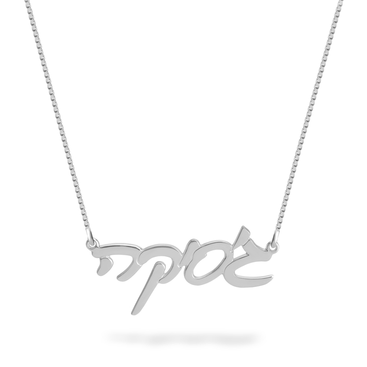 Custom cursive Hebrew name necklace in polished silver, showcasing elegant lettering.